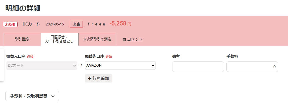 freee会計導入で失敗する理由とその対策[資金移動/二重計上防止]