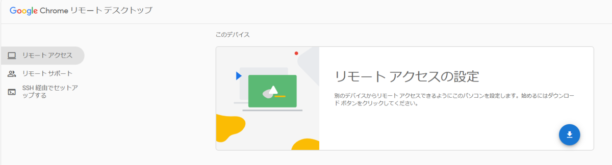 会社のPCをどこでも操作！無料で使えるGoogleリモートデスクトップ(Chromeリモートデスクトップ)【初心者向け】【2025年最新版】