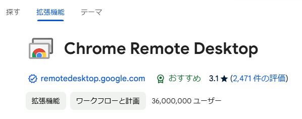会社のPCをどこでも操作！無料で使えるGoogleリモートデスクトップ(Chromeリモートデスクトップ)【初心者向け】【2025年最新版】