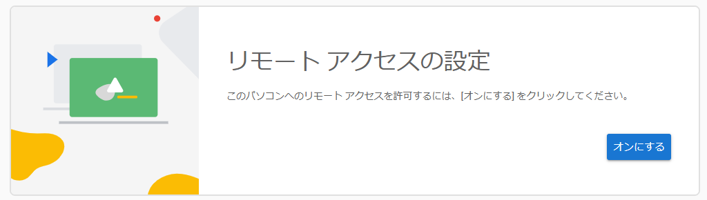 会社のPCをどこでも操作！無料で使えるGoogleリモートデスクトップ(Chromeリモートデスクトップ)【初心者向け】【2025年最新版】