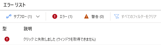 Power Automate Desktopで操作時によくあるエラーと対処法-UI要素が見つからない、キー送信できない、アップデート後動かない原因