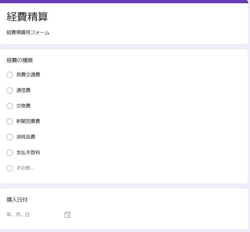 Googleフォームで経費精算を自動化！個人事業主向け簡単ガイド