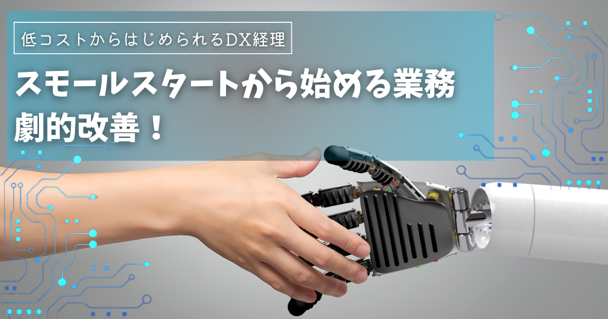 スモールスタートから始める業務劇的改善！低コストからはじめられるDX経理