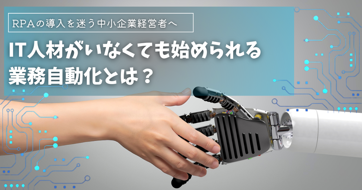RPAの導入を迷う中小企業経営者へ：業務自動化の可能性
