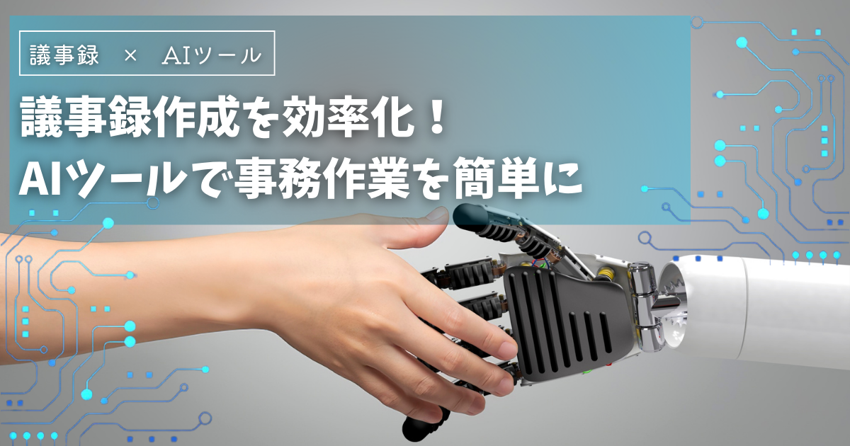 議事録作成を効率化！ZoomのAI Companionで会議内容を簡単に文字化