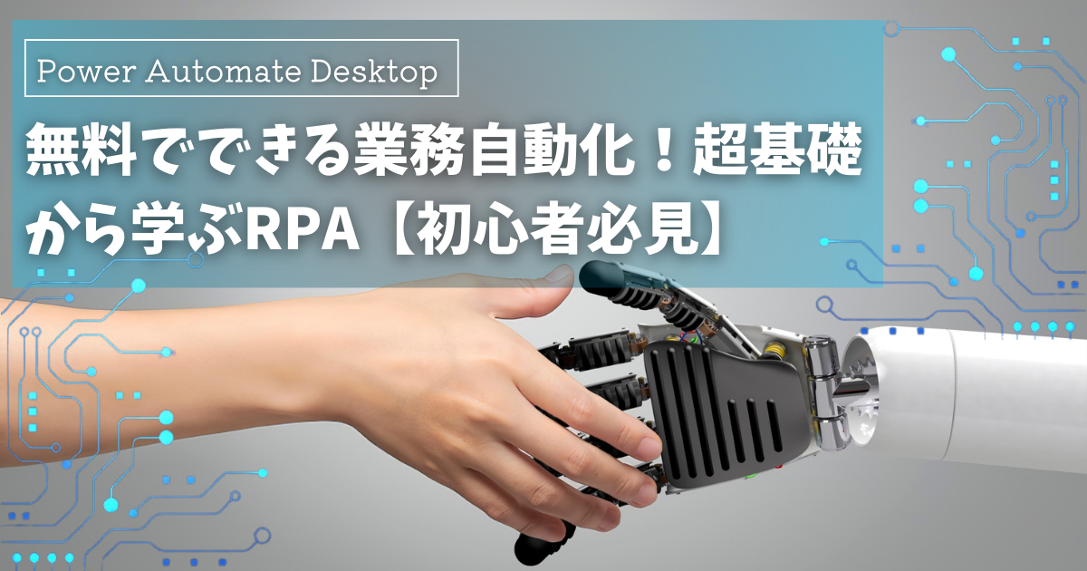 無料でできる業務自動化！Power Automate Desktop超入門