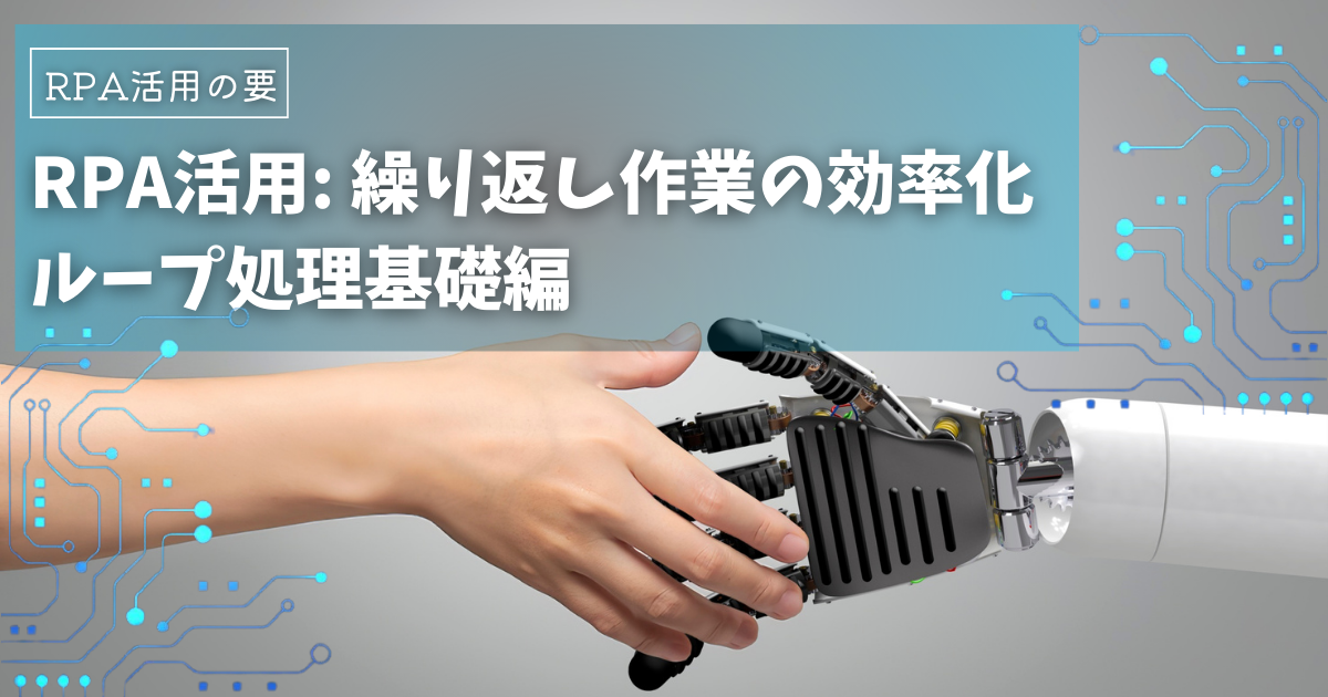 RPAで業務効率化！「ループ」活用で繰り返し作業を自動化しよう