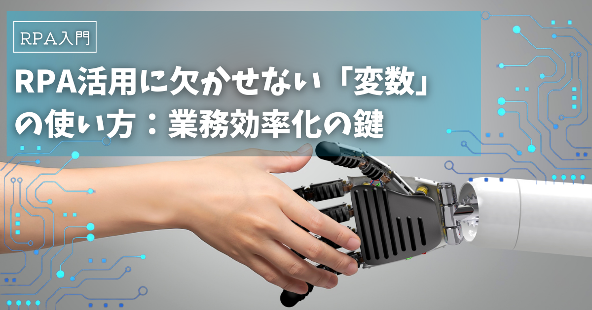 RPA活用に欠かせない「変数」の使い方：業務効率化の鍵