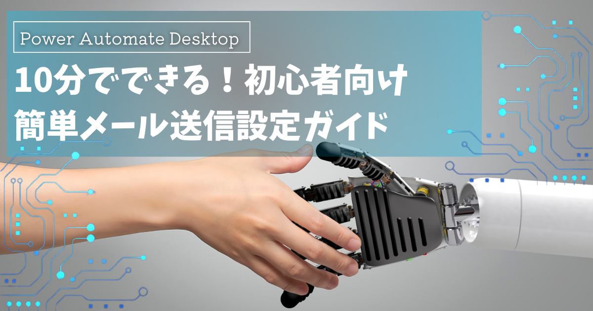 Power Automateで10分でできる！初心者向け簡単メール送信設定ガイド