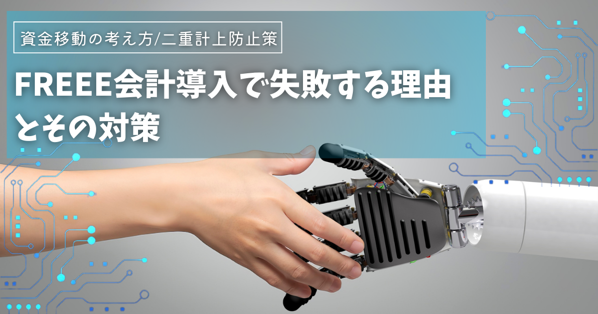 freee会計導入で失敗する理由とその対策[資金移動/二重計上防止]
