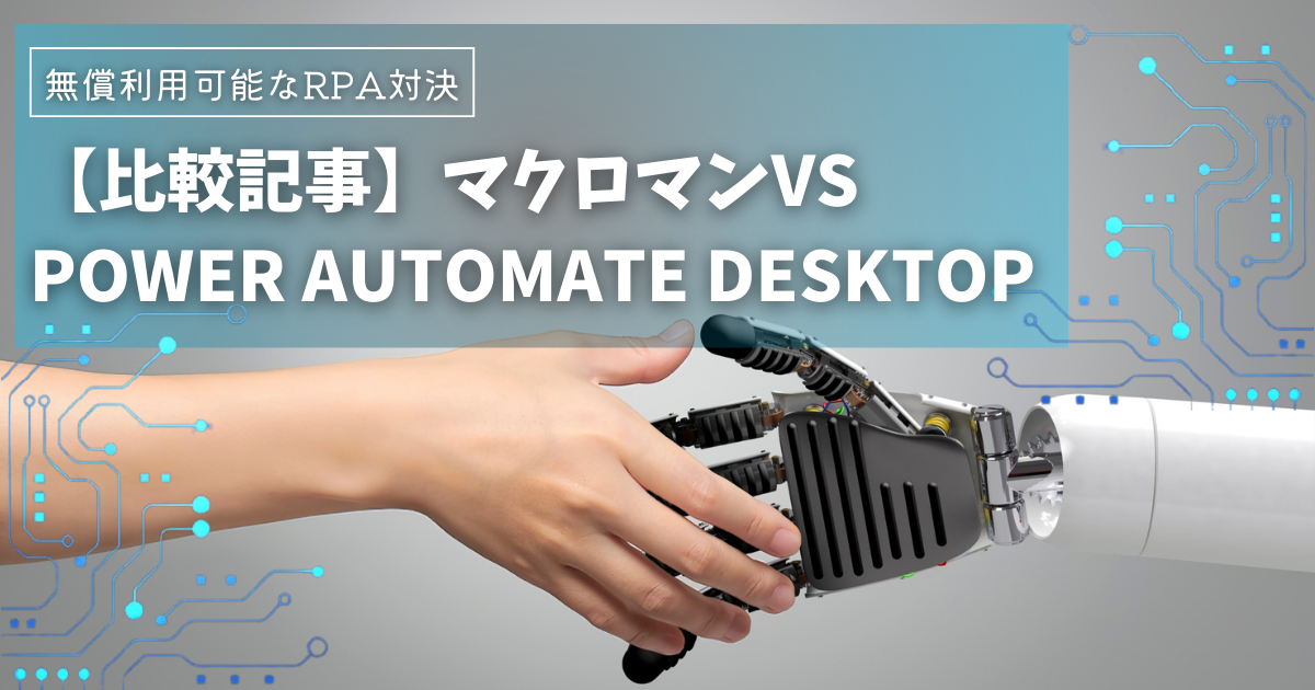 RPAツールの魅力：無償で利用可能なマクロマンとPower Automate Desktopの比較