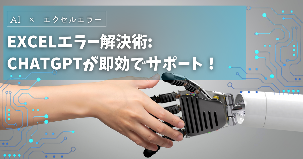 Excelエラー解決術: ChatGPTが即効でサポート！