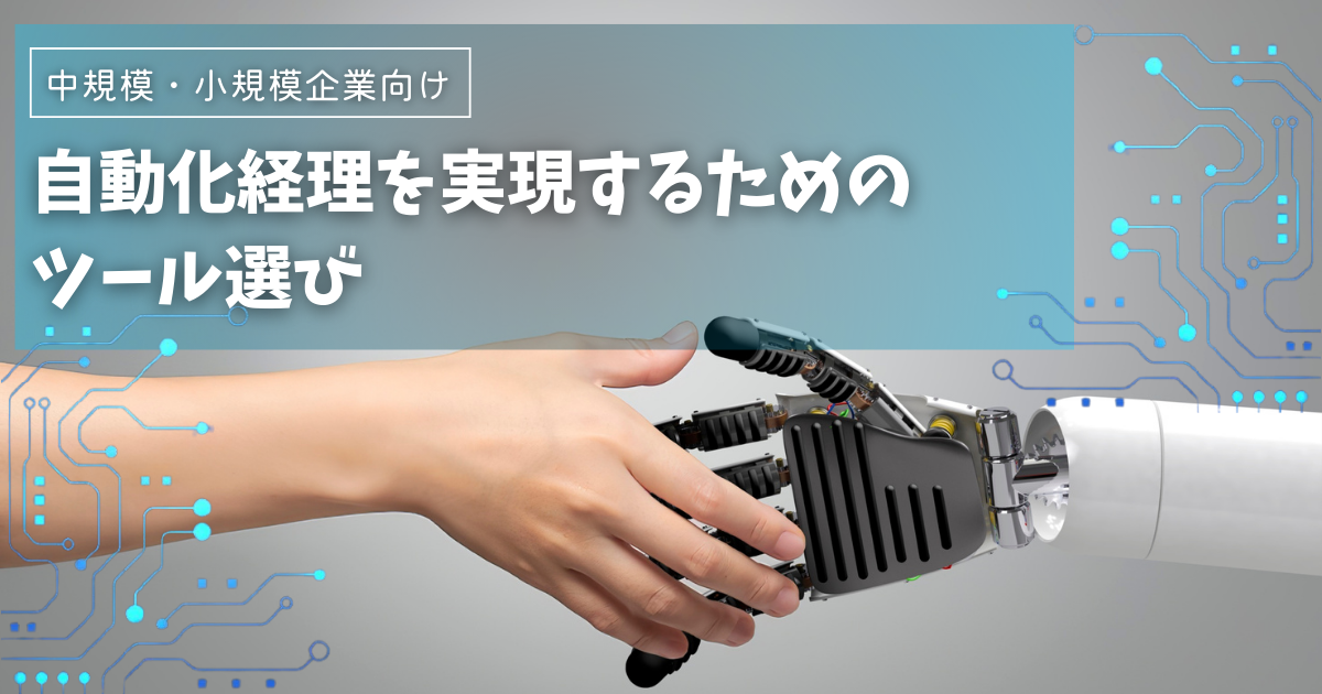 フリーランスや1人社長必見！自動化経理を実現するためのツール選び