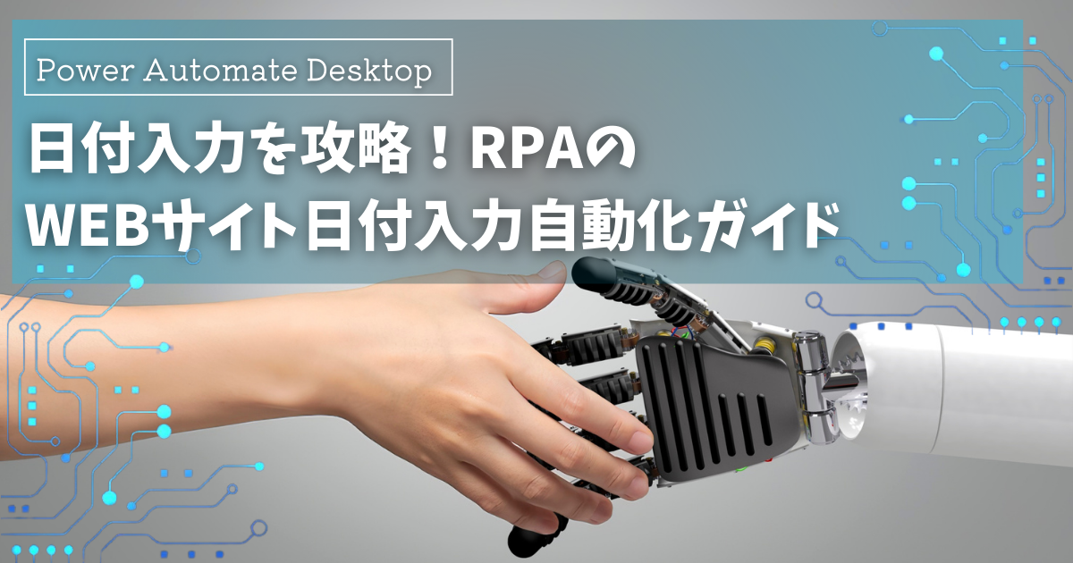 Power Automate Desktopで日付入力を攻略！WEBサイト別自動入力テクニック
