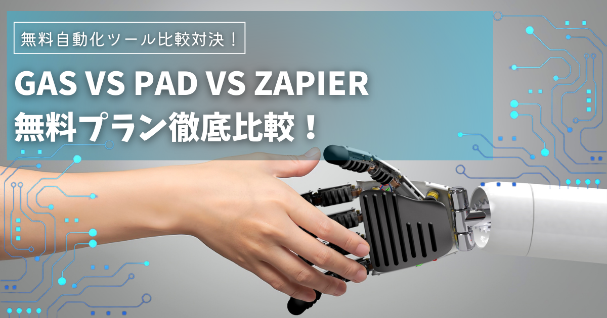 GAS vs PAD vs Zapier無料プラン比較！自動化ツール選びで業務効率化を実現