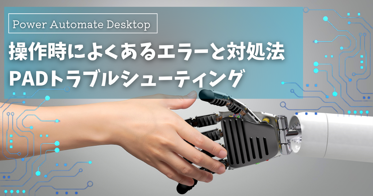 Power Automate Desktopで操作時によくあるエラーと対処法-UI要素が見つからない、キー送信できない、アップデート後動かない原因