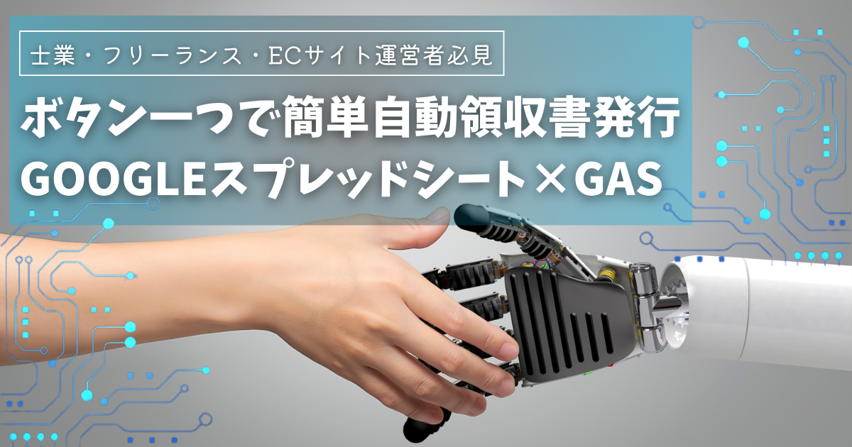 士業・フリーランス・ECサイトの運営者必見！GASを使って簡単領収書発行