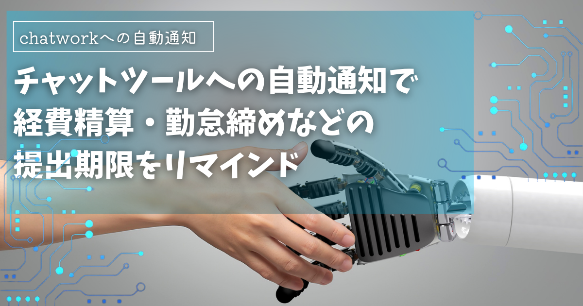 GASでChatworkに通知！経費精算・勤怠締め等の提出期限をリマインド