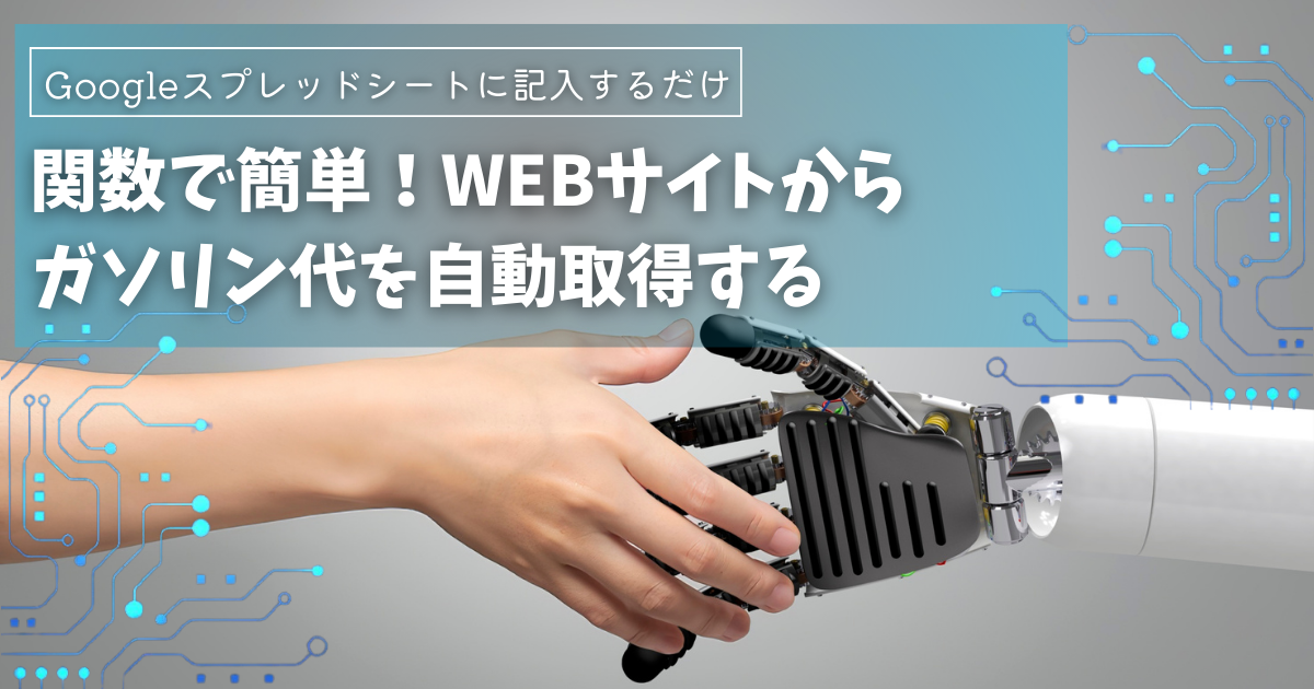 GoogleスプレッドシートのIMPORTXML関数でガソリン代を自動取得