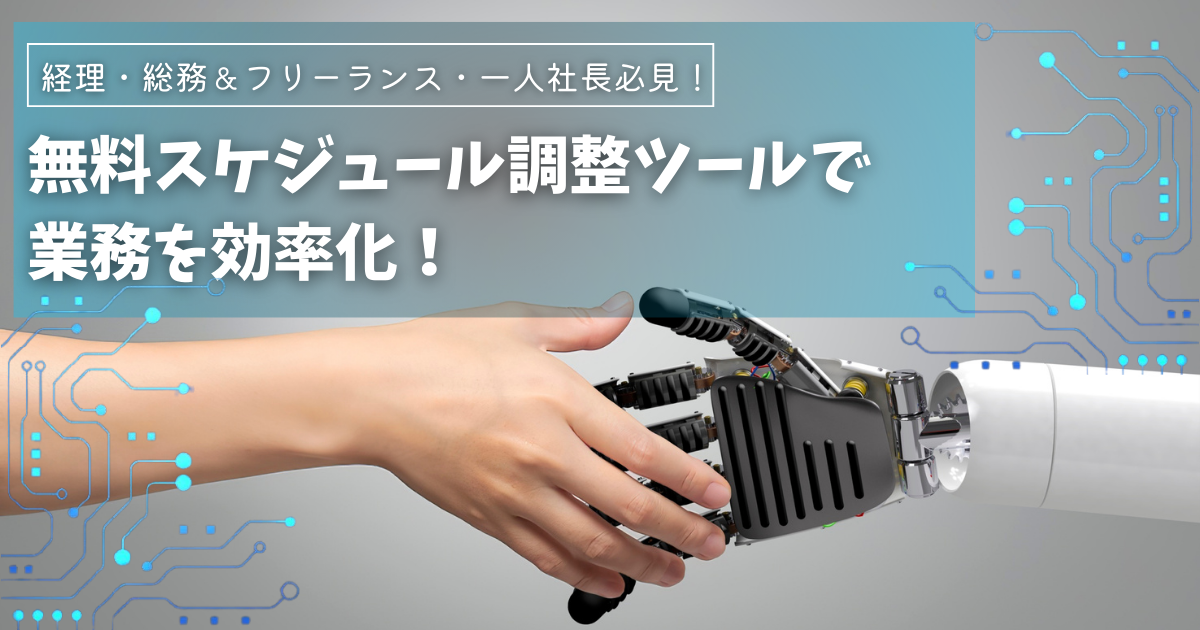 無料スケジュール調整ツールで効率化！企業総務、フリーランスも必見！