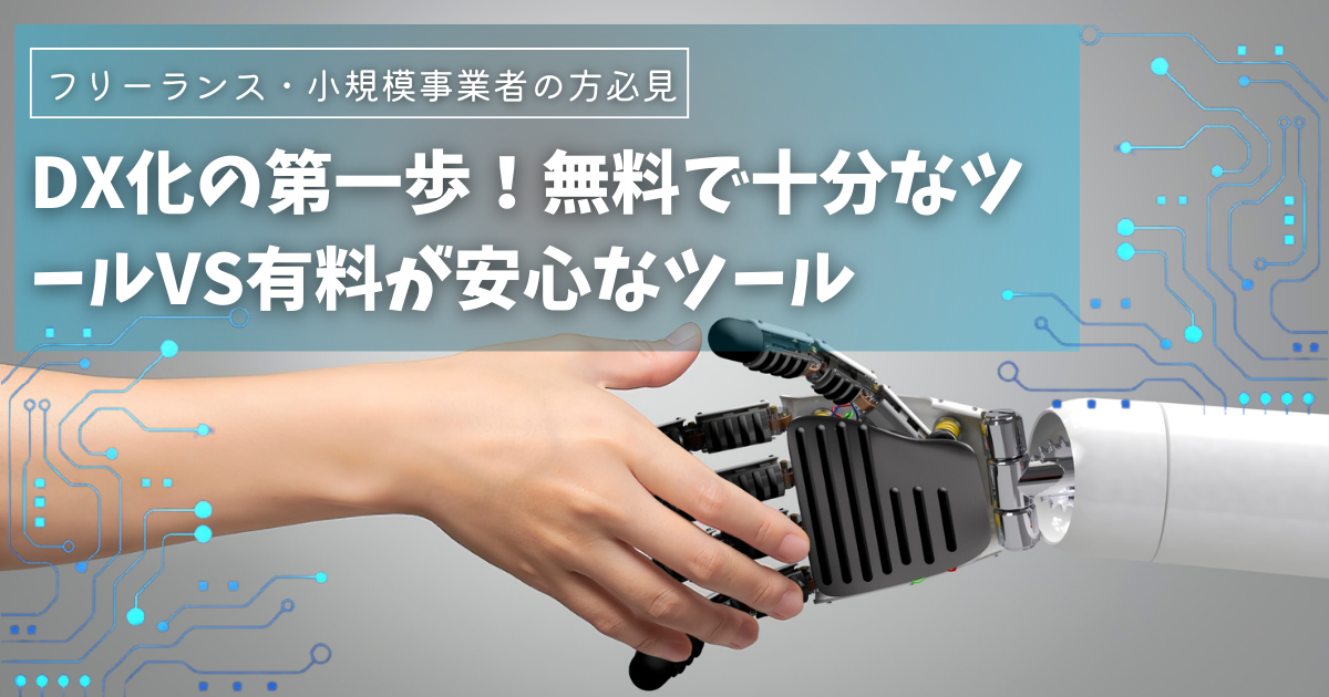 【保存版】無料でOK？それとも有料が安心？DXツールを徹底比較！