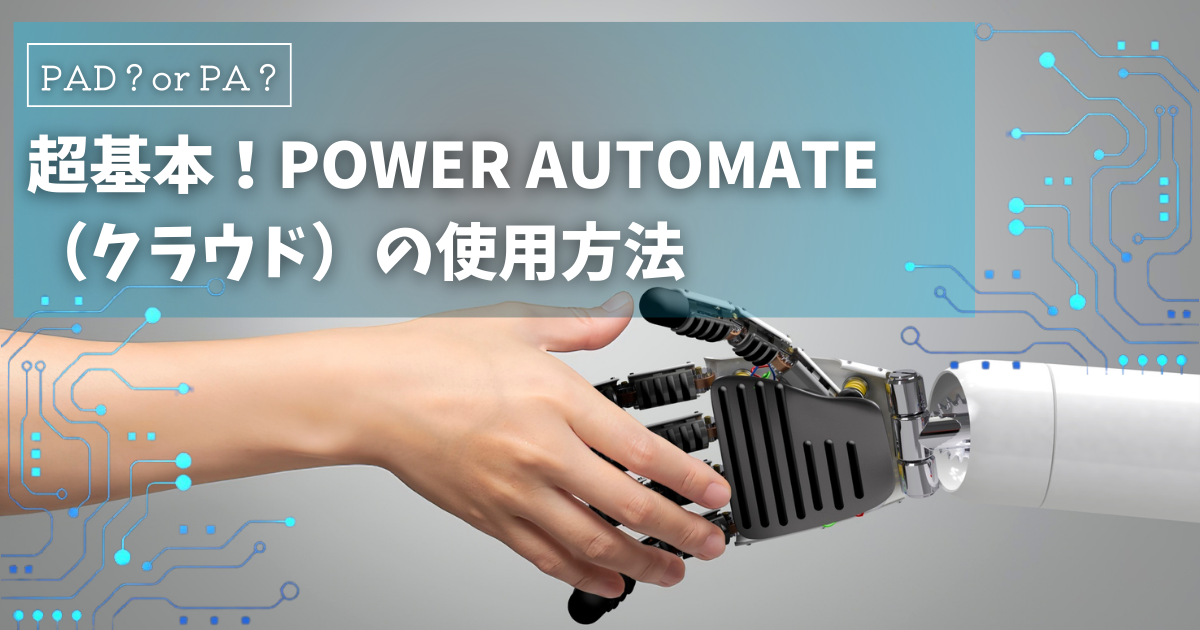超基本！Power Automate（クラウド）の使い方とその魅力