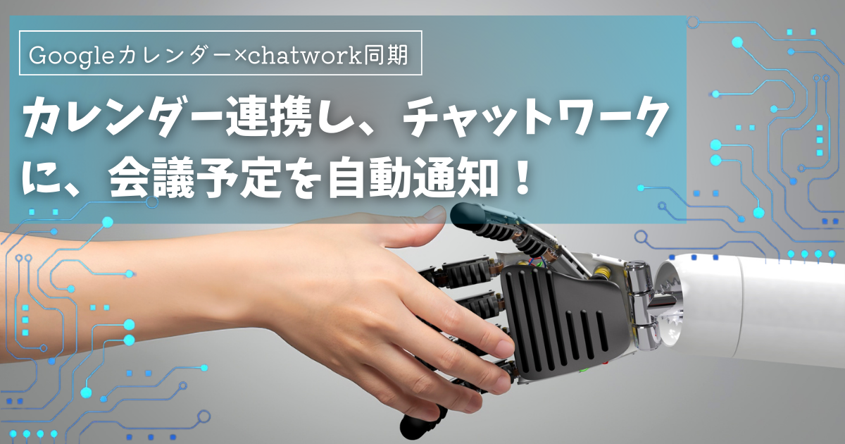 GoogleカレンダーとChatworkを同期し、会議予定を自動通知！