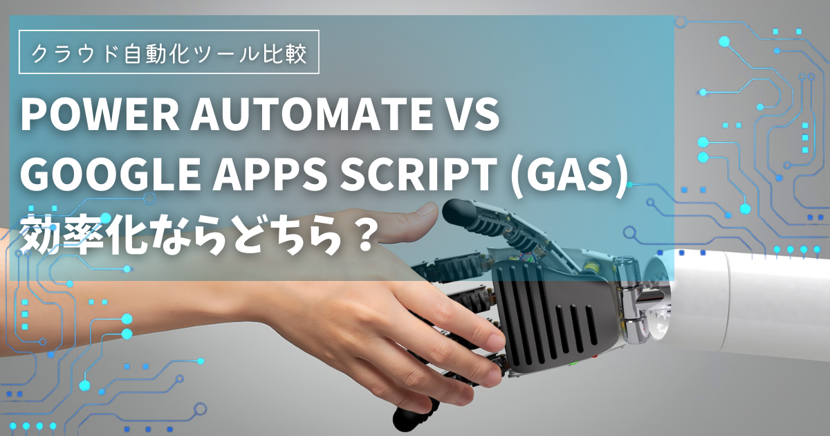 Power Automate・GAS・PADの違いとは？最適な自動化ツールの選び方