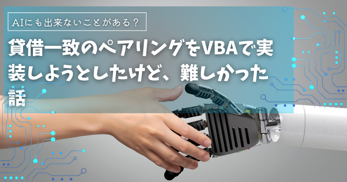 貸借一致のペアリングをVBAで実装しようとしたけど、難しかった話