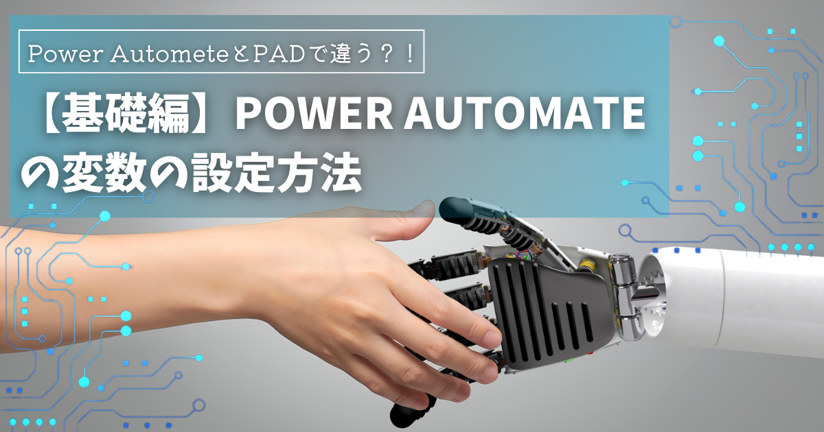 【基礎編】Power Automateの変数の設定方法を解説！PADとの違いとは？