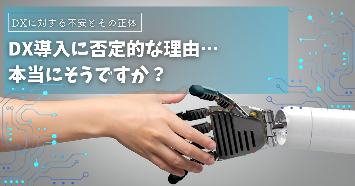 DXは本当に不要？よくある懸念とその解決策