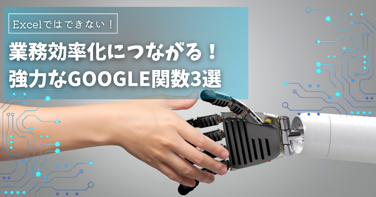 スプレッドシート初心者向け！Excelにはない便利なGoogle関数3選