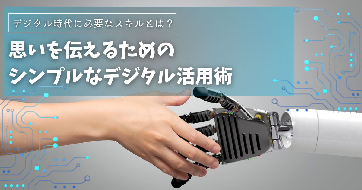 デジタル時代に必要なスキルとは？思いを伝えるためのデジタル活用術