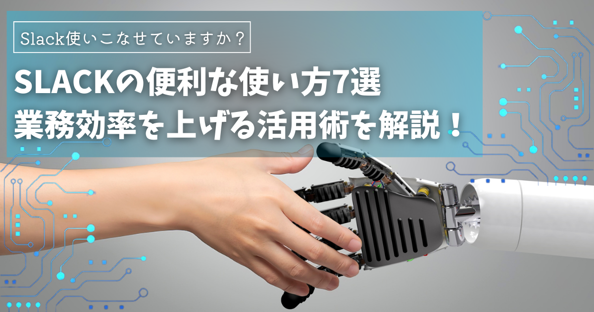Slackの便利な使い方7選｜業務効率を上げる活用術を解説！