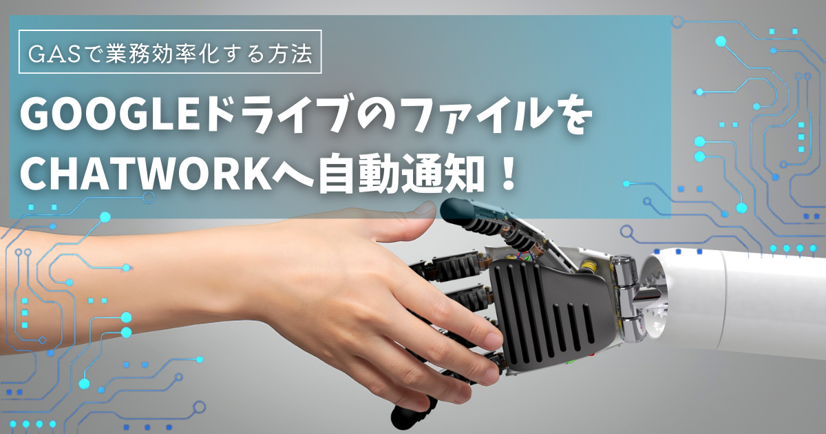 GoogleドライブのファイルをChatworkへ自動通知！GASで業務効率化する方法
