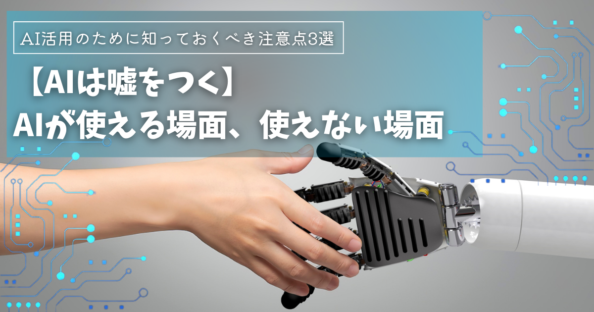 【AIは嘘をつく】AIが使える場面、使えない場面｜AIの注意点3選