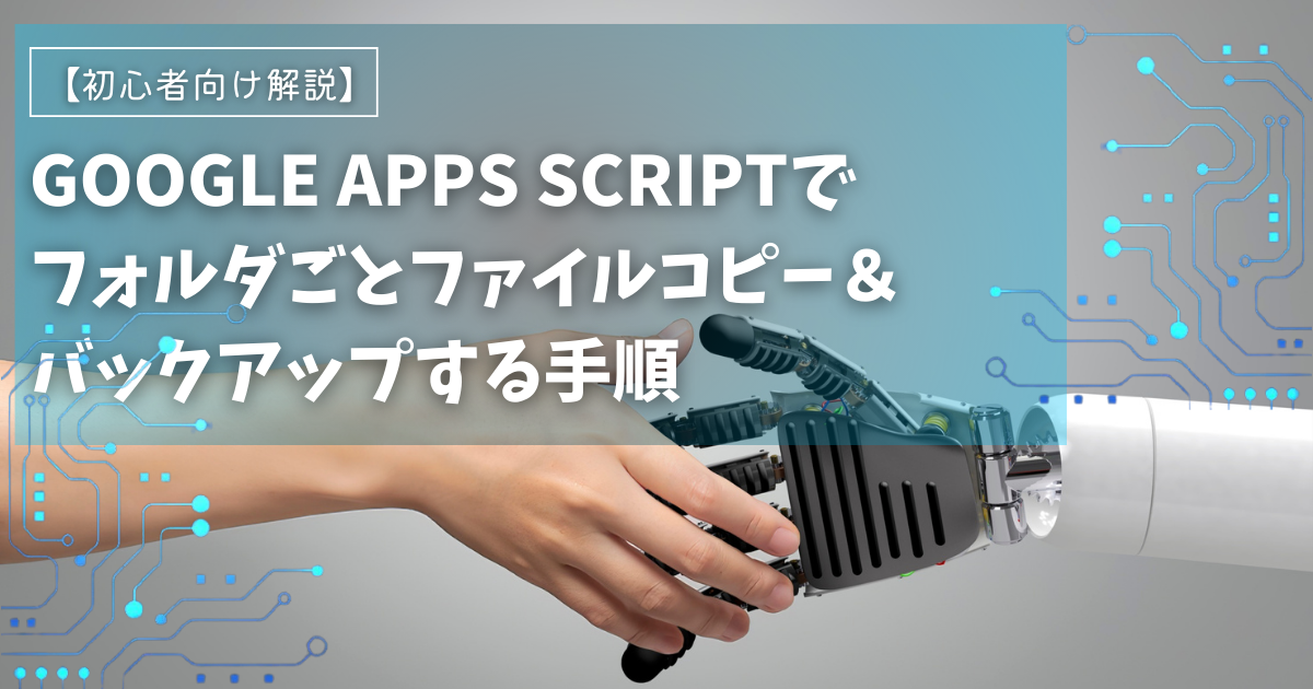 Google Apps Scriptでフォルダごとファイルコピー＆バックアップする手順