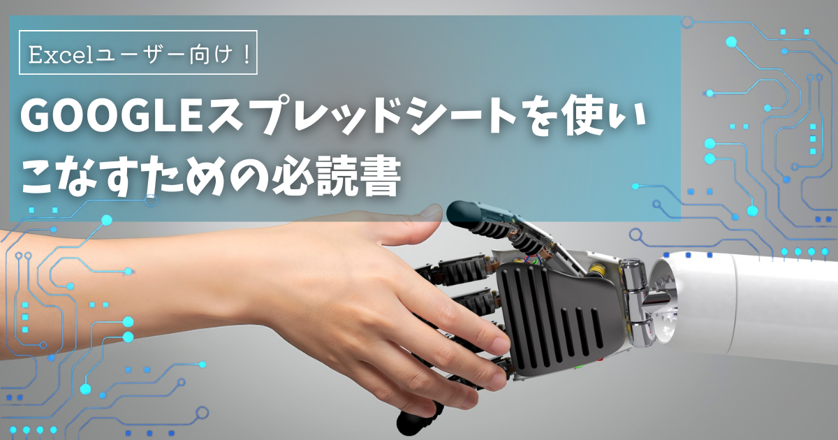 Excelユーザー向け！Googleスプレッドシートを使いこなすための必読書・勉強本・書籍