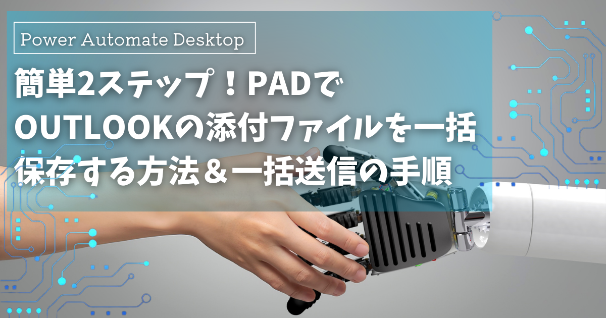 簡単！Power Automate DesktopでOutlookの添付ファイルを一括保存＆メール一斉送信