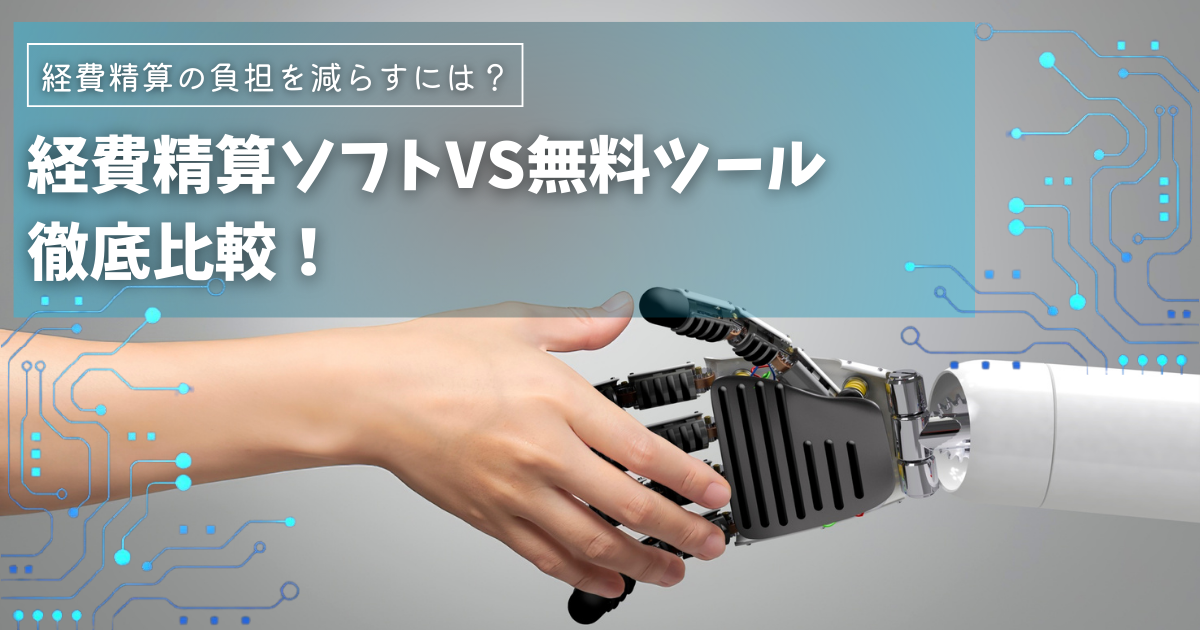 経費精算ソフト vs. 無料ツール徹底比較！|経費精算の負担を減らすには？