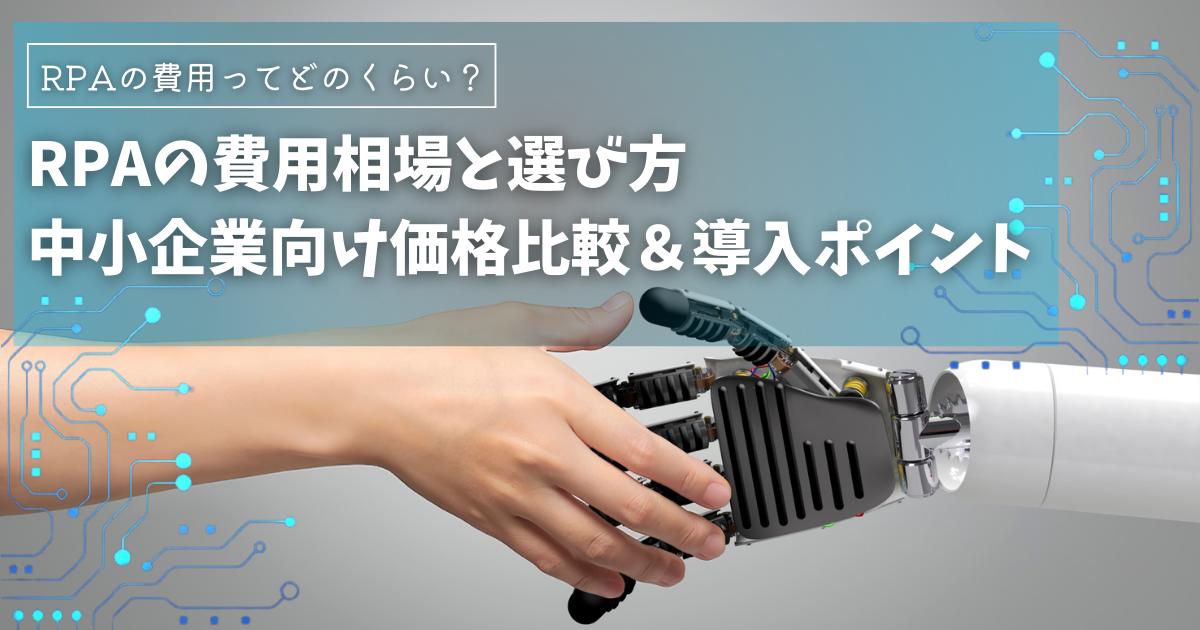 RPAの費用相場と選び方｜中小企業向け価格比較＆導入ポイント