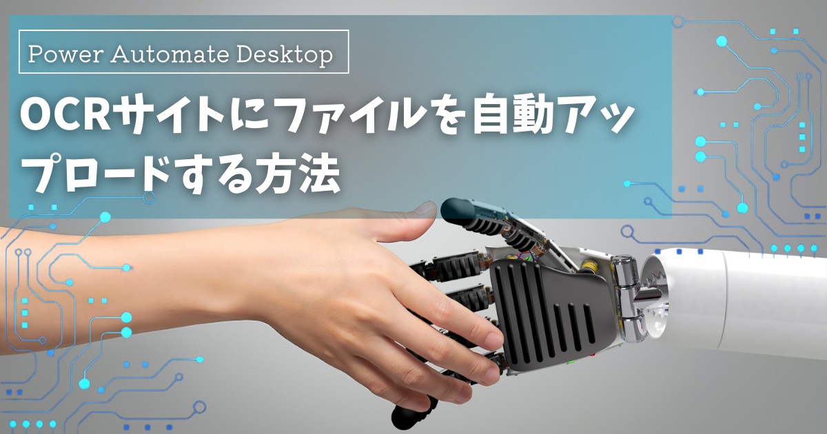 Power Automate DesktopでOCRサイトにファイルアップロード