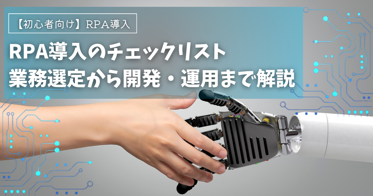【初心者向け】RPA導入のチェックリスト｜業務選定から開発・運用まで解説