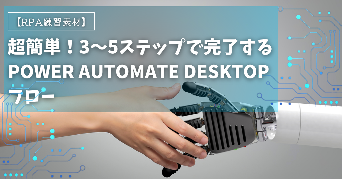 超簡単！3～5ステップでできるPower Automate Desktop勉強フロー｜RPA練習用