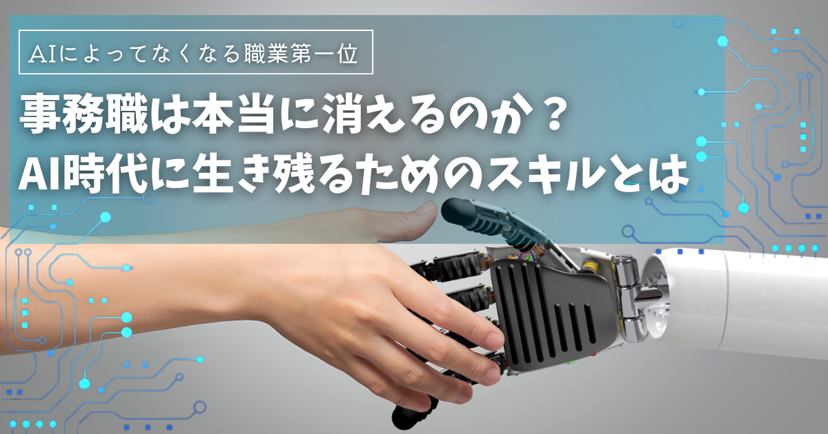 事務職は本当に消えるのか？AI時代に生き残るためのスキルとは