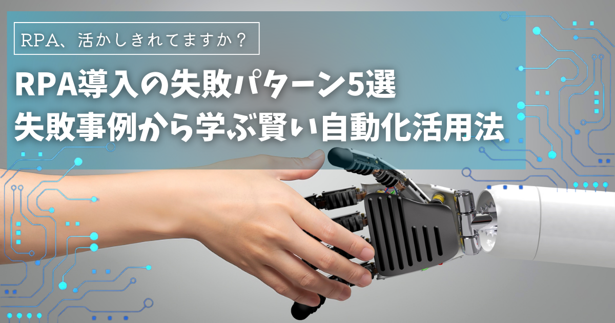 RPA導入の失敗パターン5選 ～失敗事例から学ぶ賢い自動化活用法～