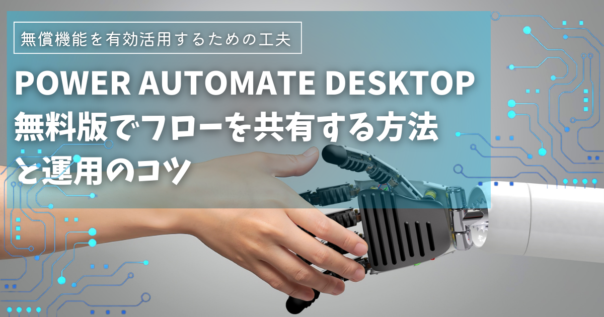 Power Automate Desktop無料版でフローを共有する方法と運用のコツ