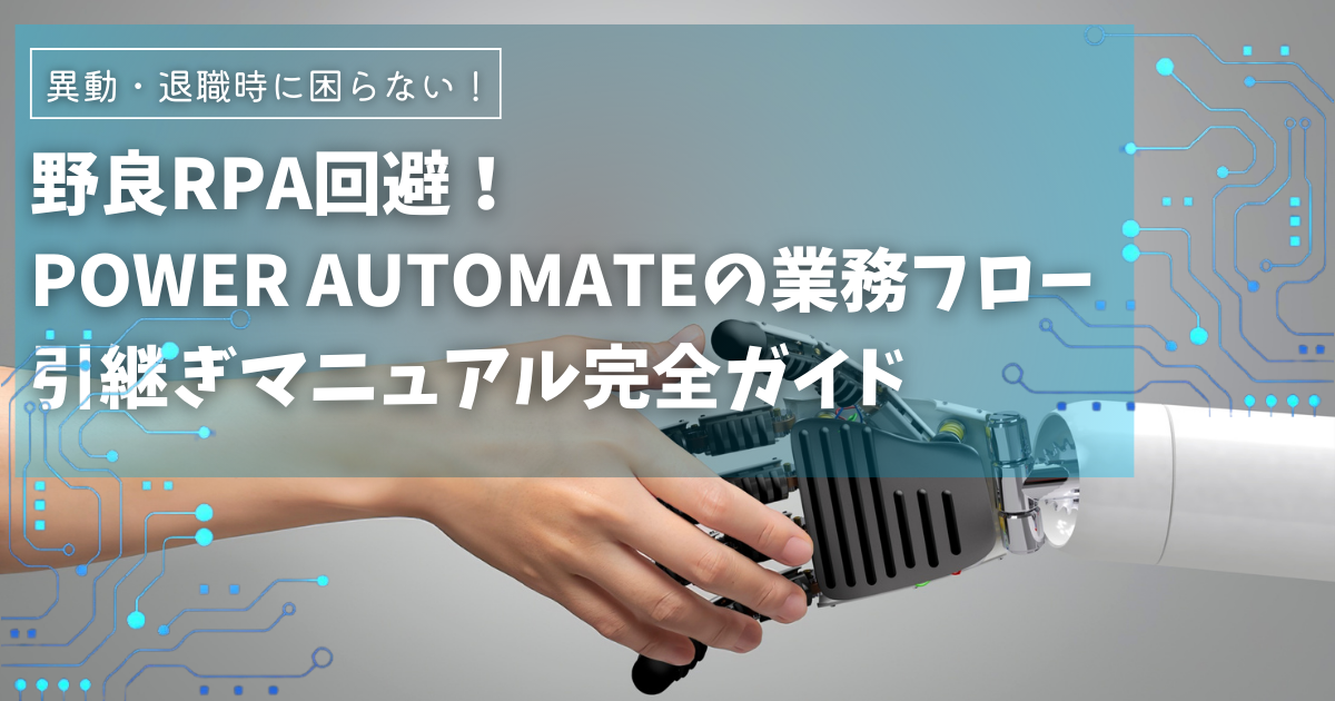 異動・退職時に困らない！Power Automateの引継ぎマニュアル完全ガイド