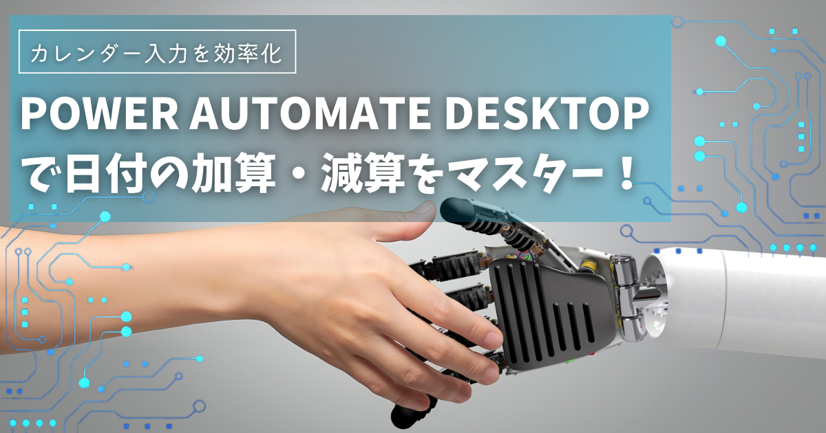 Power Automate Desktopで日付の加算・減算を習得！カレンダー入力を効率化