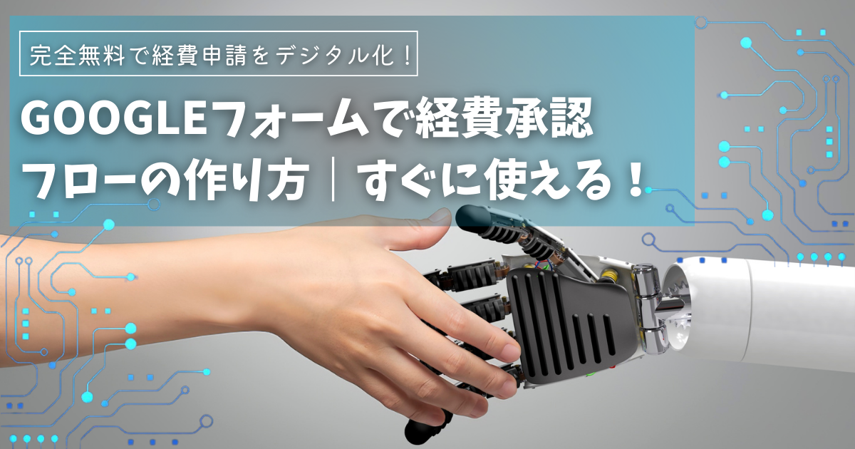 すぐに使える！Googleフォームで無料で経費精算＆承認フローの作り方